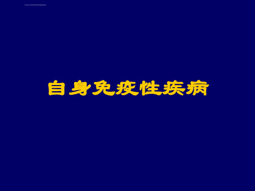 自身免疫病自身免疫性疾病课件