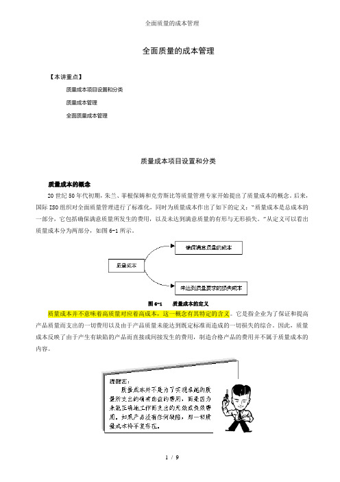 全面质量的成本管理