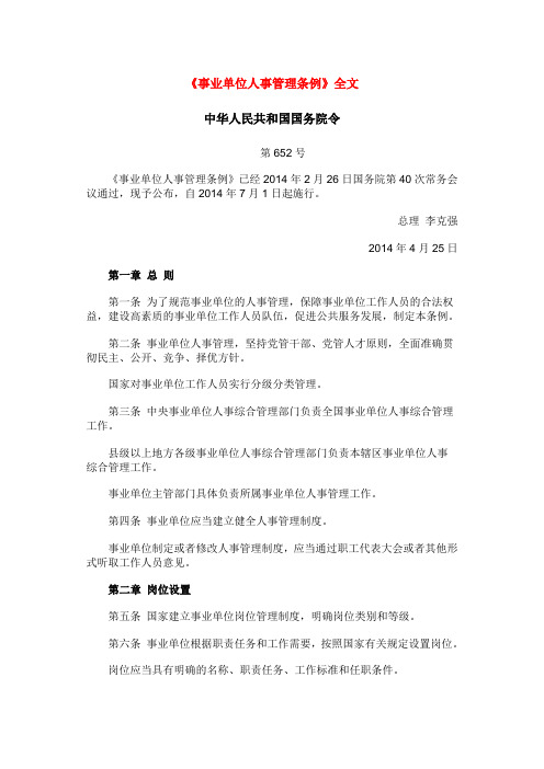 《事业单位人事管理条例》(国务院第652号令)