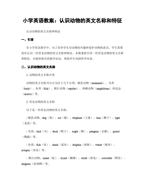 小学英语教案：认识动物的英文名称和特征 (2)