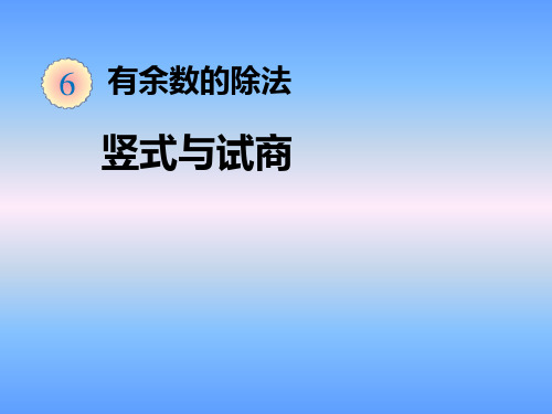 新人教版二年级下册数学竖式与试商课件