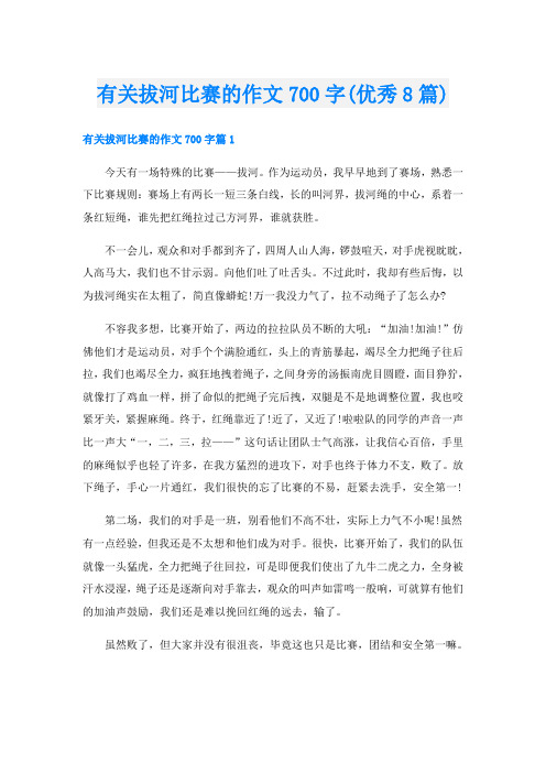 有关拔河比赛的作文700字(优秀8篇)