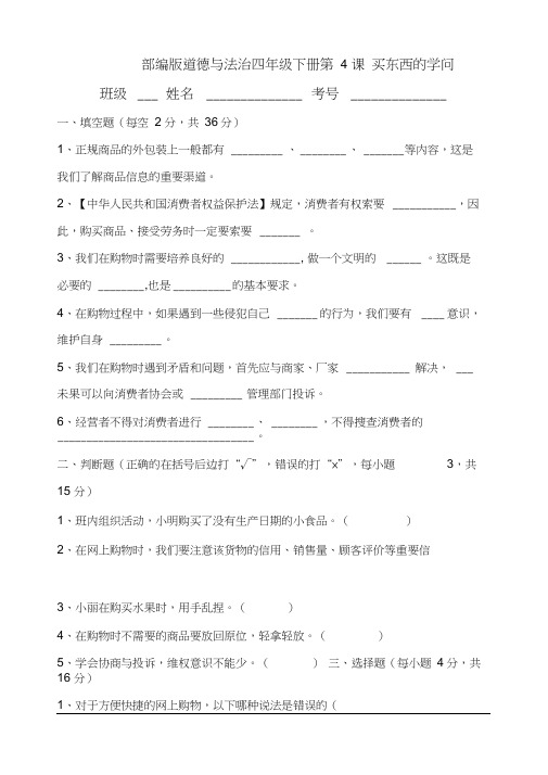 最新部编版小学四年级下册道德与法治第4课买东西的学问同步练习题(附答案)