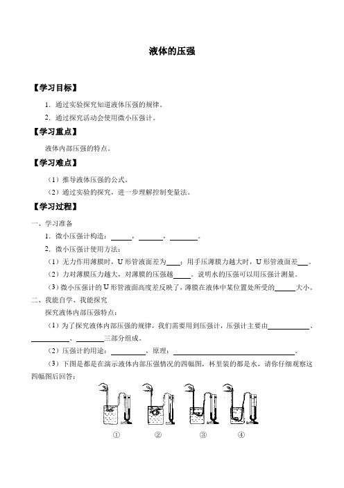 教科版物理八年级下册-9.2 液体的压强 -学案设计(无答案)