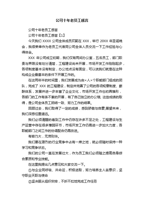 公司十年老员工感言