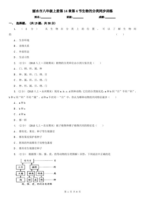 丽水市八年级上册第14章第4节生物的分类同步训练