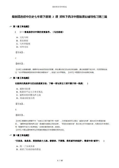 最新精选初中历史七年级下册第 2 课 郑和下西洋中图版课后辅导练习第三篇