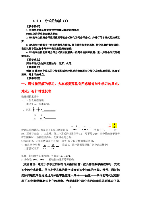 5.4.1 同分母分式加减法教案.10.22 5.4.1 分式的加减教案