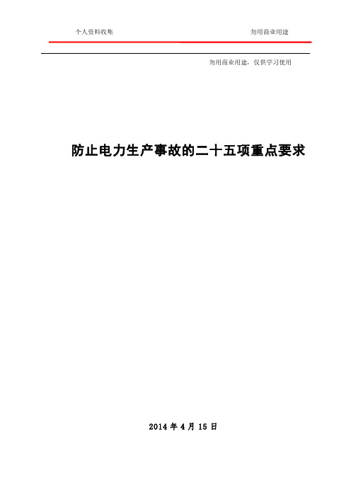 防止电力生产事故的二十五项重点要求