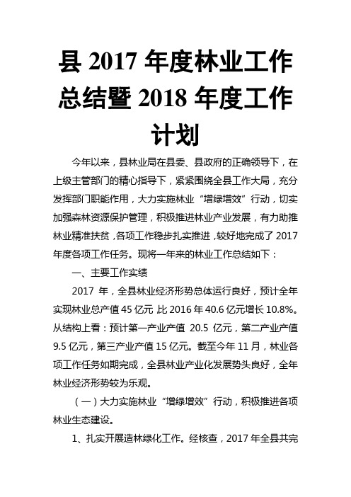 县201X年度林业工作总结暨2018年度工作计划