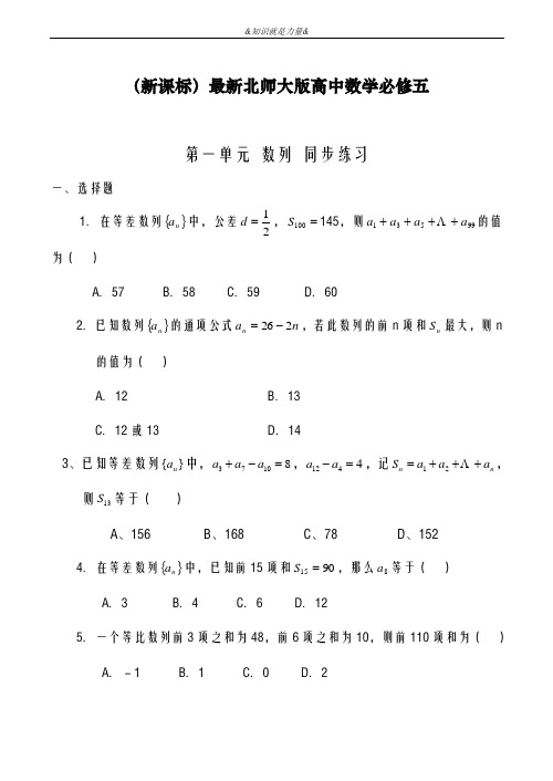 2020-2021学年北师大版高中数学必修五《数列》单元检测题及答案解析