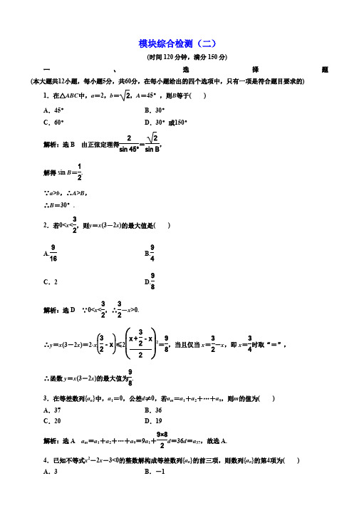 2019-2020学年高中数学人教版必修5模块综合检测(二) Word版含解析