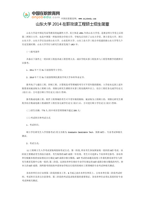 山东大学2014在职攻读工程硕士招生简章