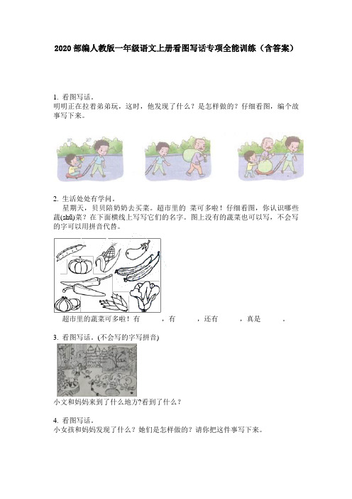 2020部编人教版一年级语文上册看图写话专项全能训练(含答案)