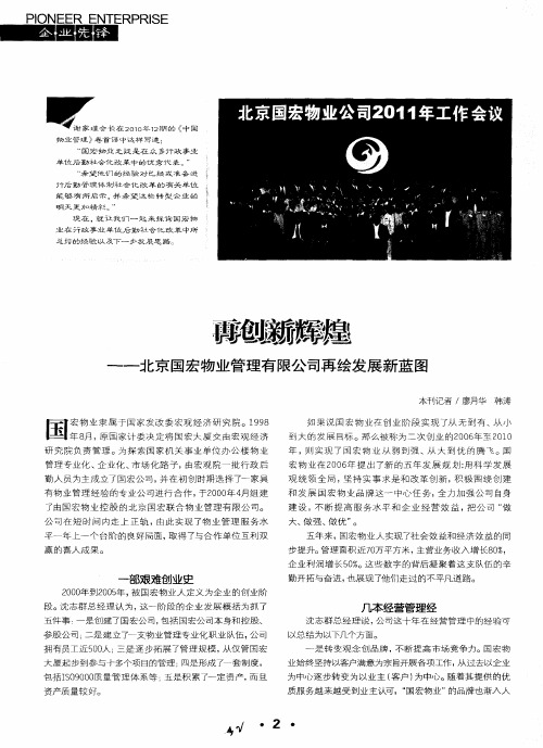 再创新辉煌——北京国宏物业管理有限公司再绘发展新蓝图