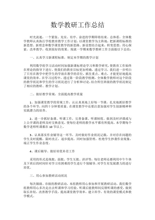 2018上册数学教研工作总结