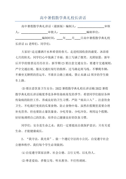 高中暑假散学典礼校长讲话