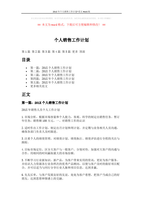 2018年个人销售工作计划-范文word版 (8页)
