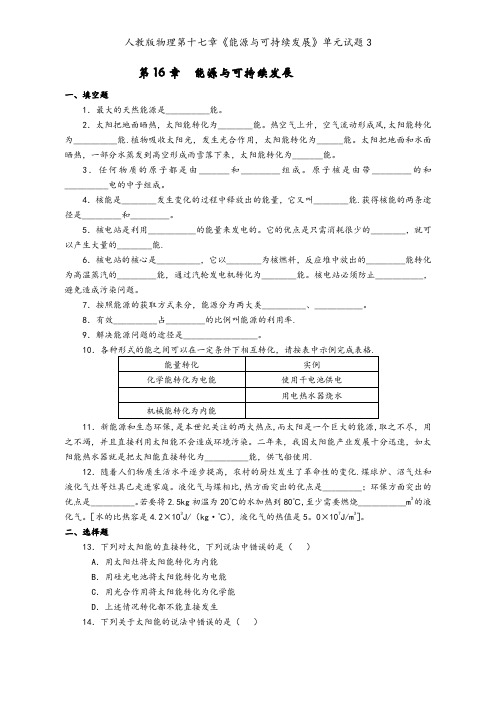 人教版物理第十七章《能源与可持续发展》单元试题3