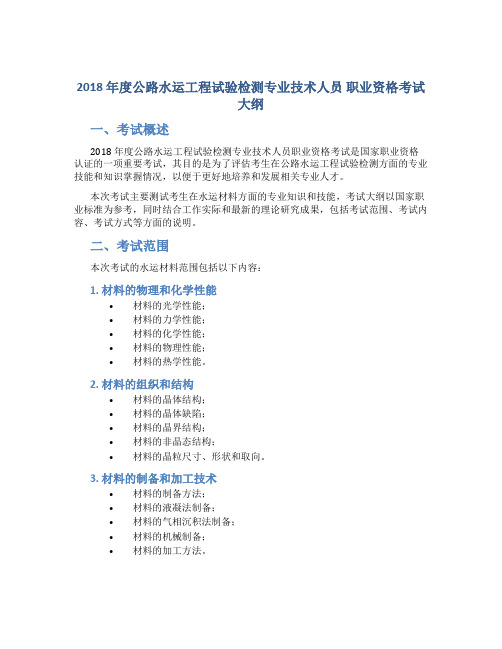 2018 年度公路水运工程试验检测专业技术人员 职业资格考试大纲 《水运材料》