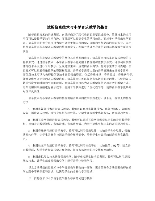 浅析信息技术与小学音乐教学的整合