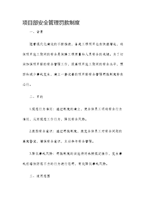 项目部安全管理罚款制度