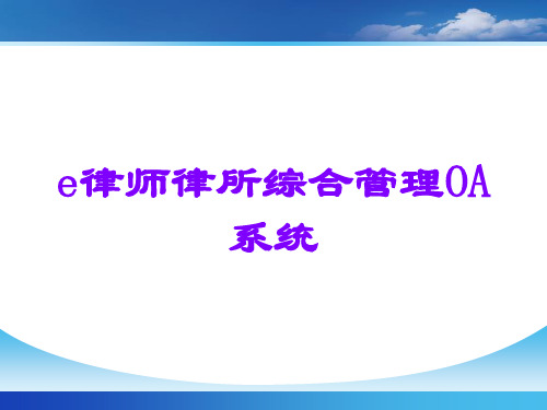 e律师律所综合管理OA系统讲义