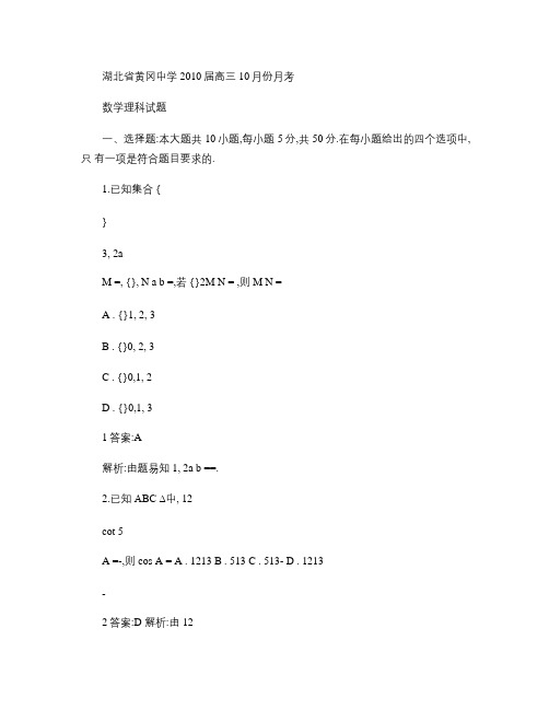 黄冈中学2010届高三数学理科试题