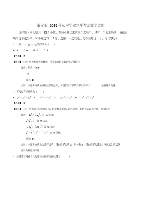 山东省泰安市2018年初中学业水平考试数学试题(含详细答案)