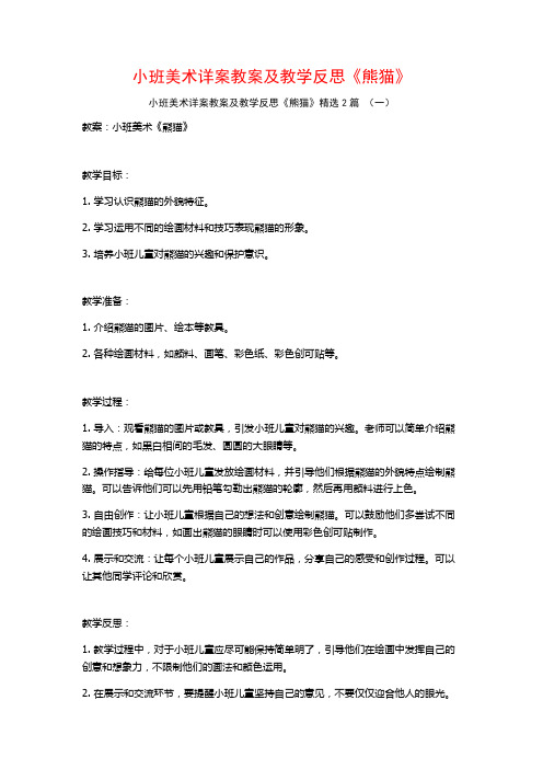 小班美术详案教案及教学反思《熊猫》2篇