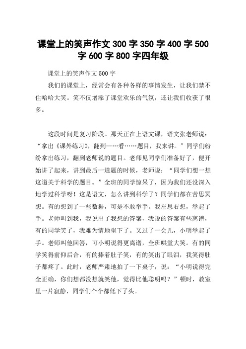 课堂上的笑声作文300字350字400字500字600字800字四年级