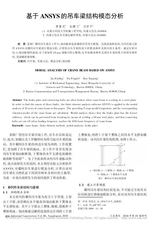 基于ANSYS的吊车梁结构模态分析