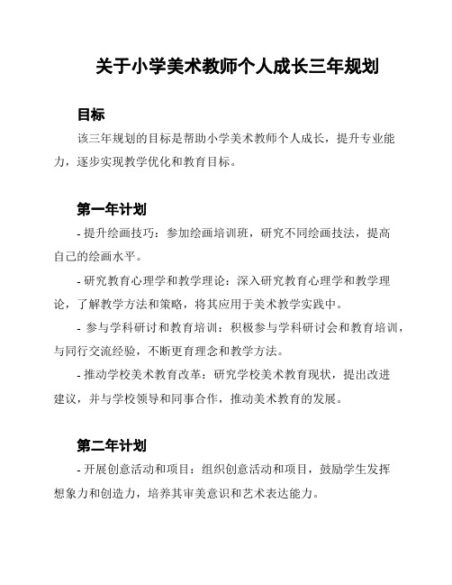 关于小学美术教师个人成长三年规划