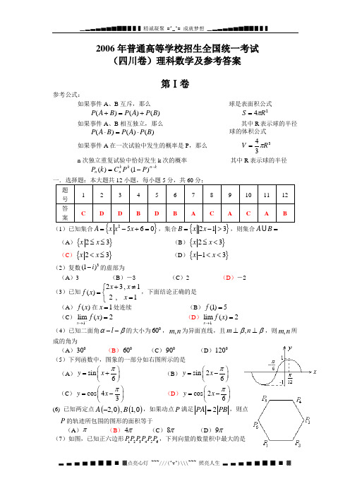 2006高考理科数学试题及答案(四川卷)