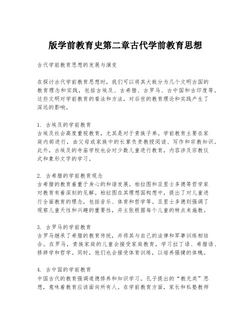 版学前教育史第二章古代学前教育思想