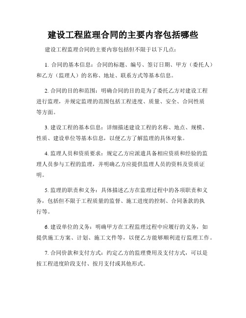 建设工程监理合同的主要内容包括哪些