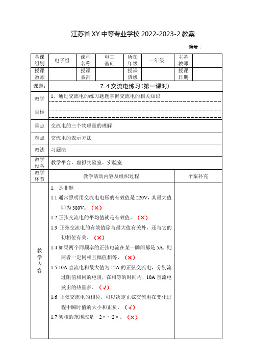 中职电工基础(高教版)教案：交流电练习(全2课时)