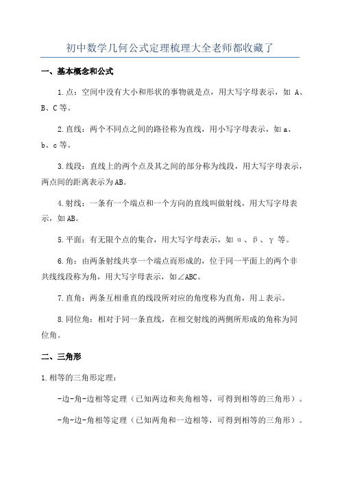 初中数学几何公式定理梳理大全老师都收藏了