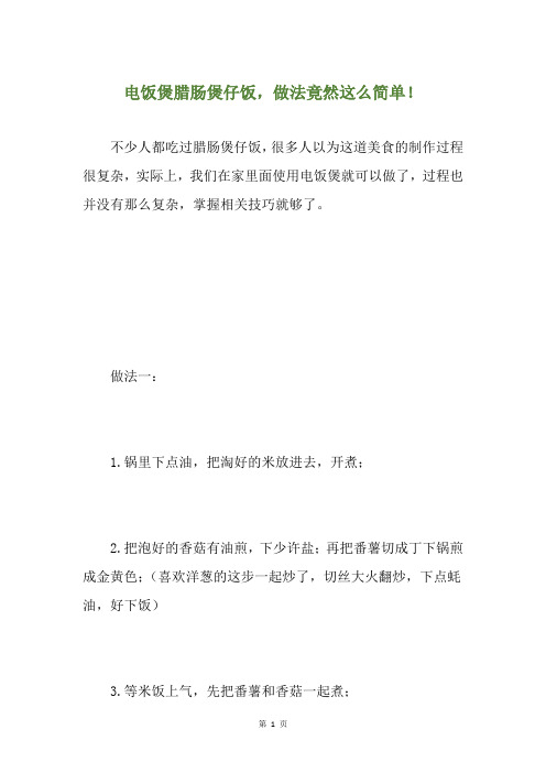 电饭煲腊肠煲仔饭,做法竟然这么简单!