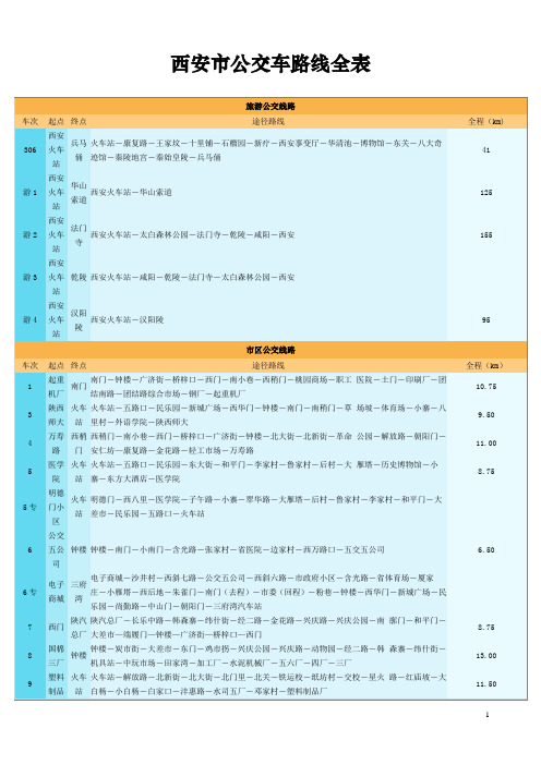 西安市公交车路线全表