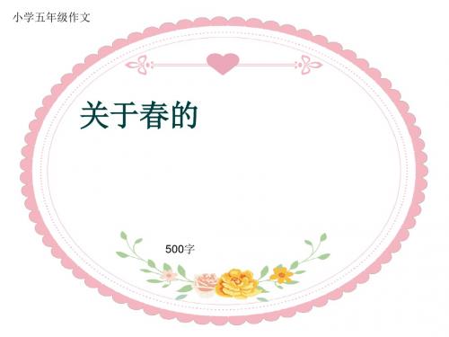 小学五年级作文《关于春的》500字(共9页PPT)