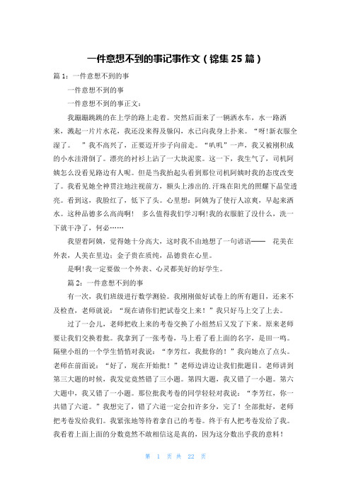 一件意想不到的事记事作文(锦集25篇)