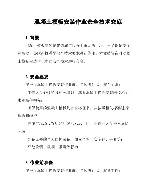 混凝土模板安装作业安全技术交底