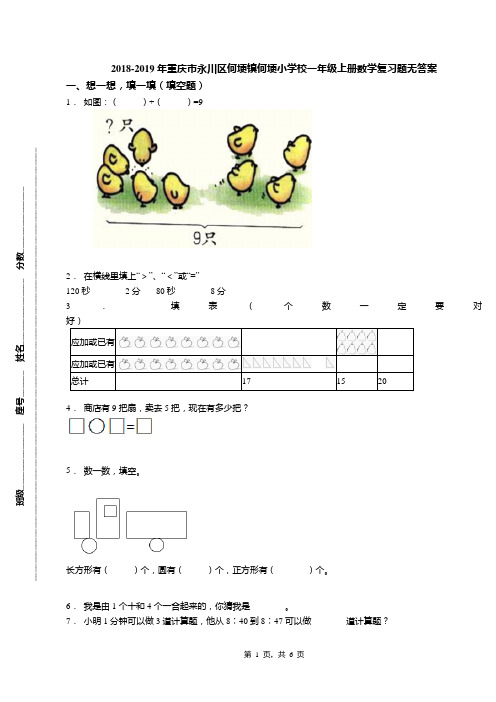 2018-2019年重庆市永川区何埂镇何埂小学校一年级上册数学复习题无答案