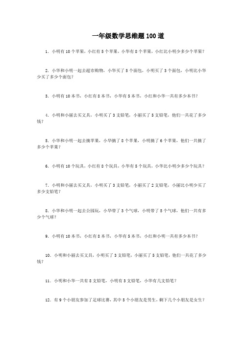 一年级数学思维题100道