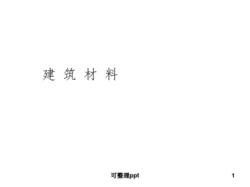 建筑材料4气硬性胶凝材料