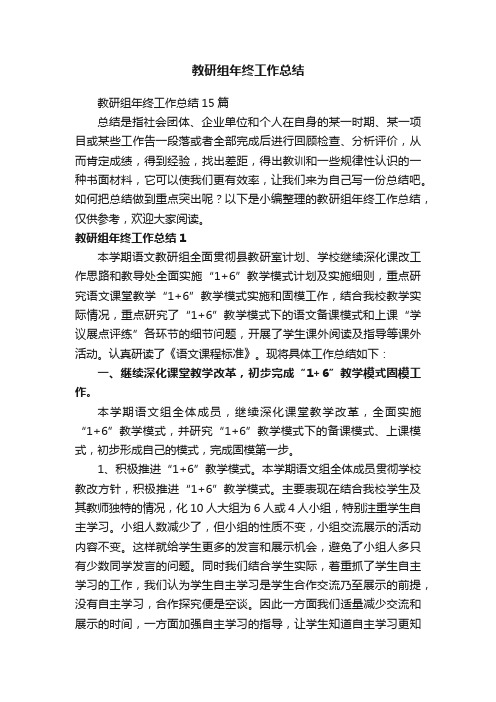 教研组年终工作总结15篇