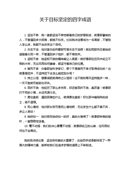 关于目标坚定的四字成语