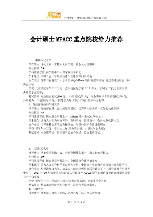 会计硕士MPACC重点院校给力推荐