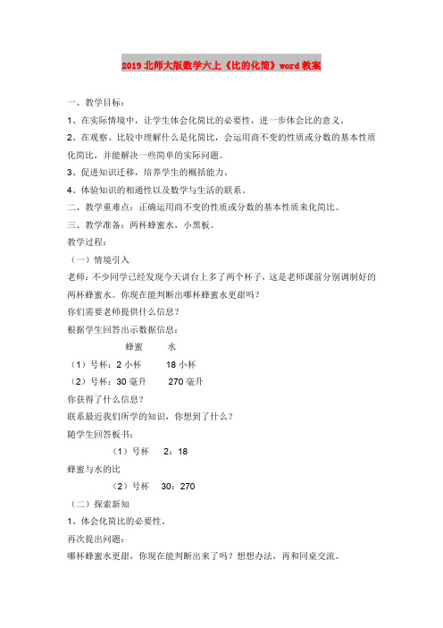 2019北师大版数学六上《比的化简》word教案